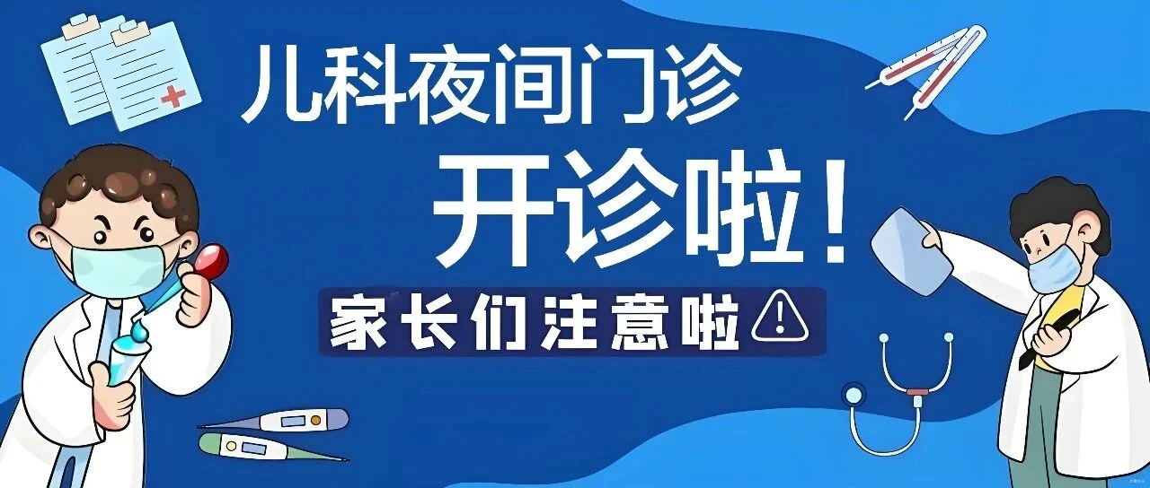【开诊通知】破解家长“时间困局”—— 我院正式开设儿科夜间门诊