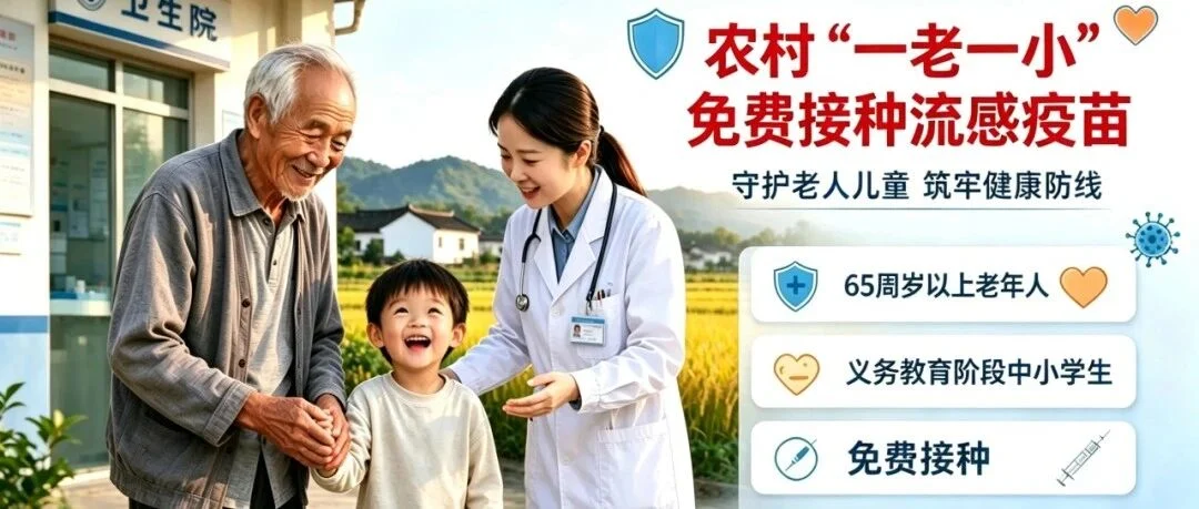 免费流感疫苗已送达! 符合条件的“一老一小”可到我院接种